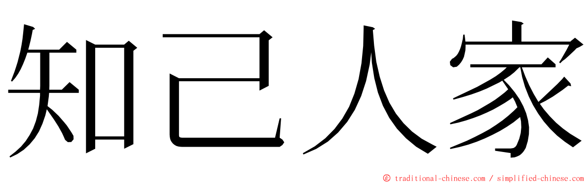 知己人家 ming font