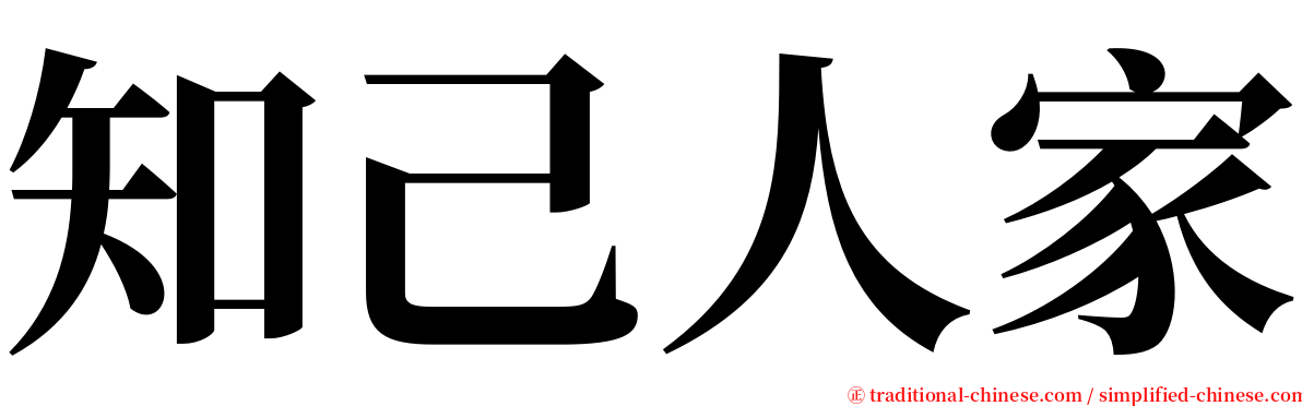 知己人家 serif font