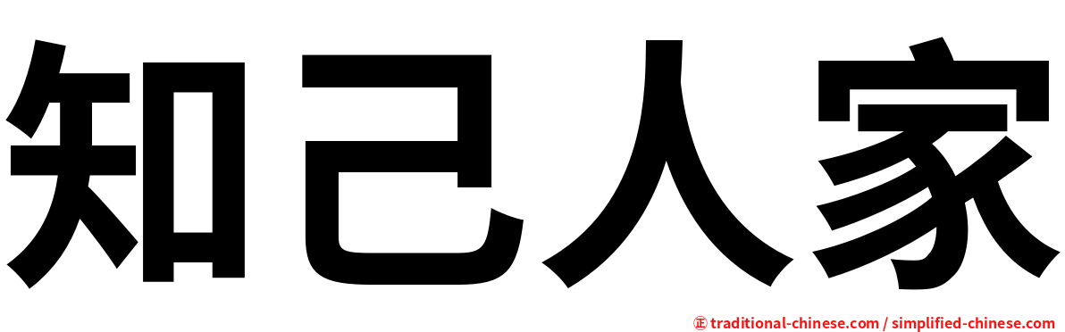 知己人家