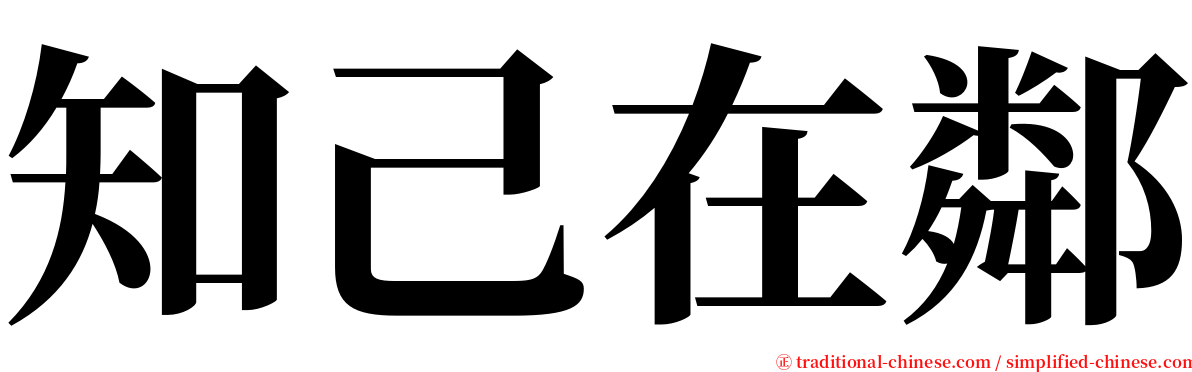 知己在鄰 serif font