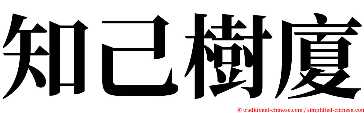 知己樹廈 serif font