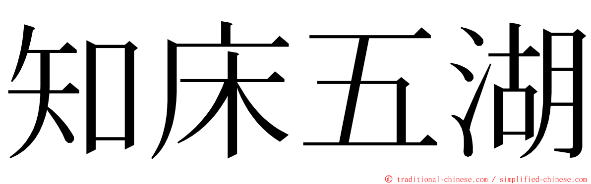 知床五湖 ming font