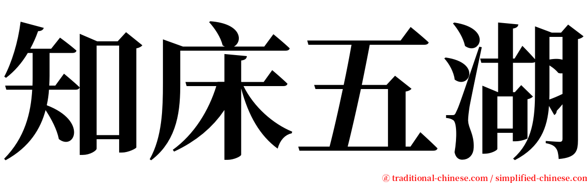 知床五湖 serif font