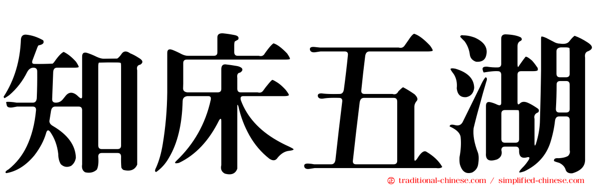 知床五湖