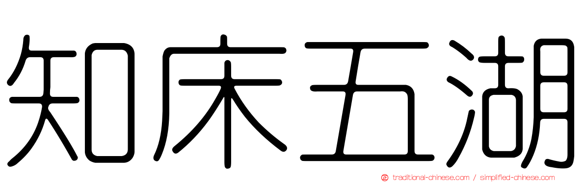知床五湖