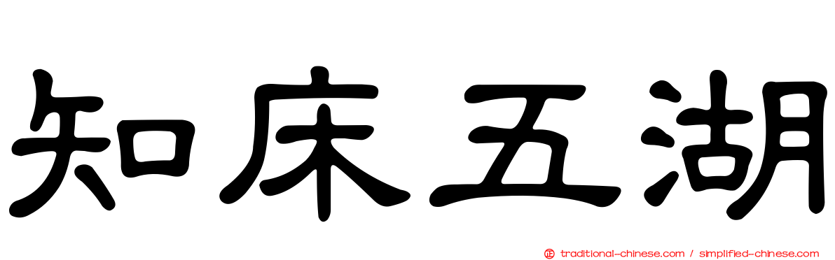 知床五湖