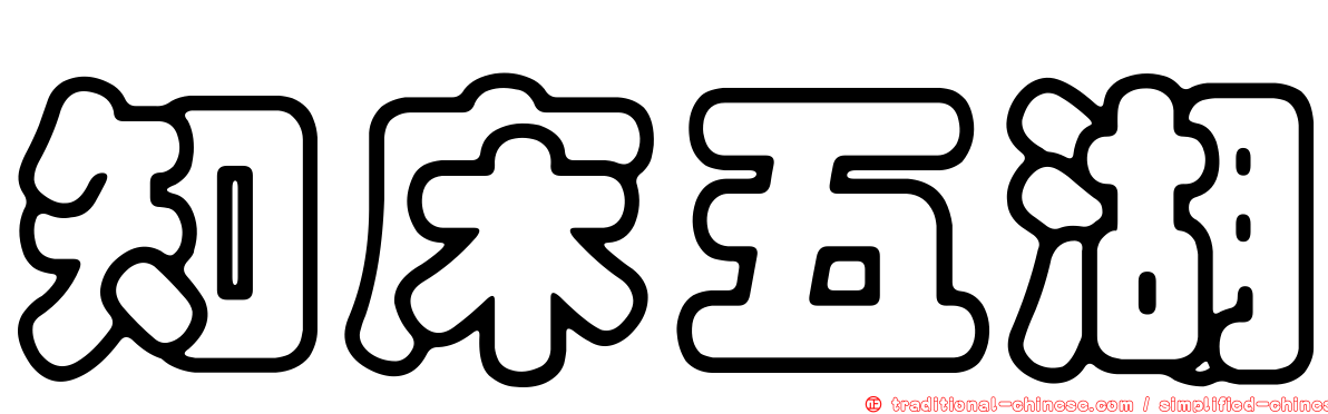 知床五湖