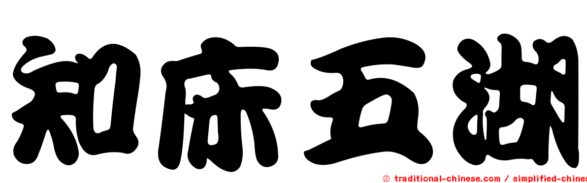 知床五湖