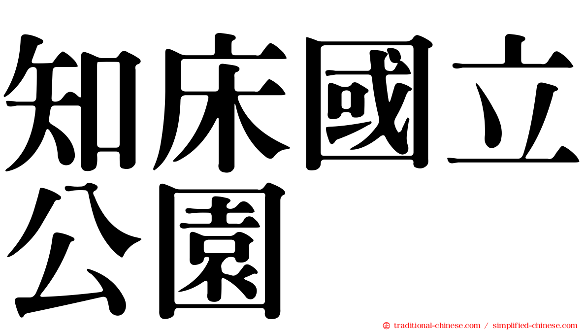 知床國立公園