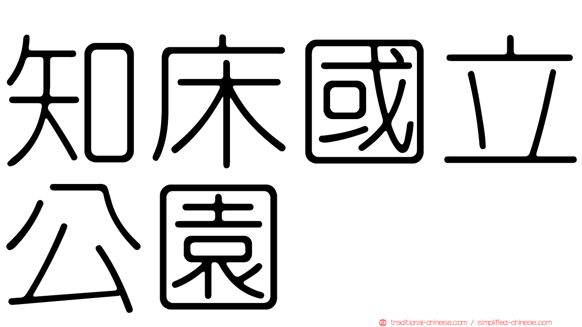 知床國立公園