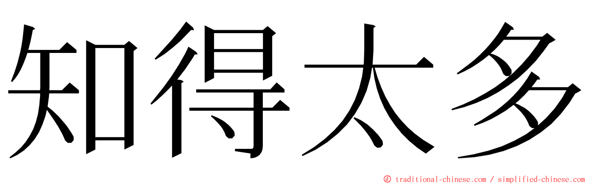 知得太多 ming font