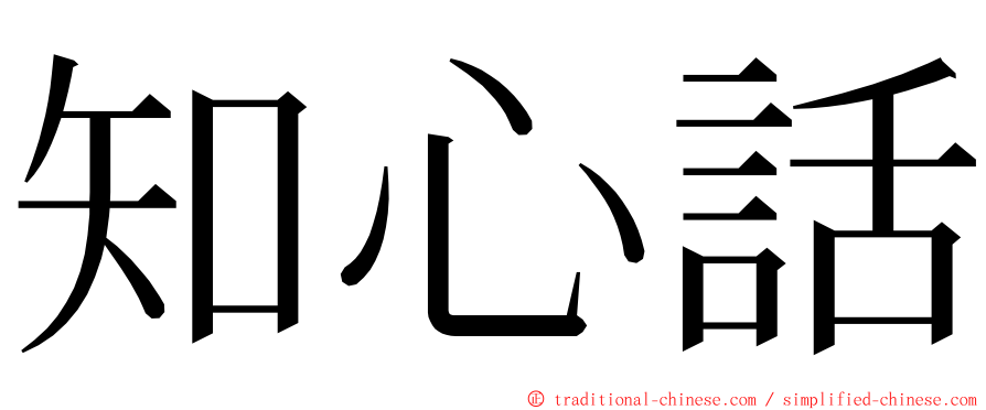 知心話 ming font