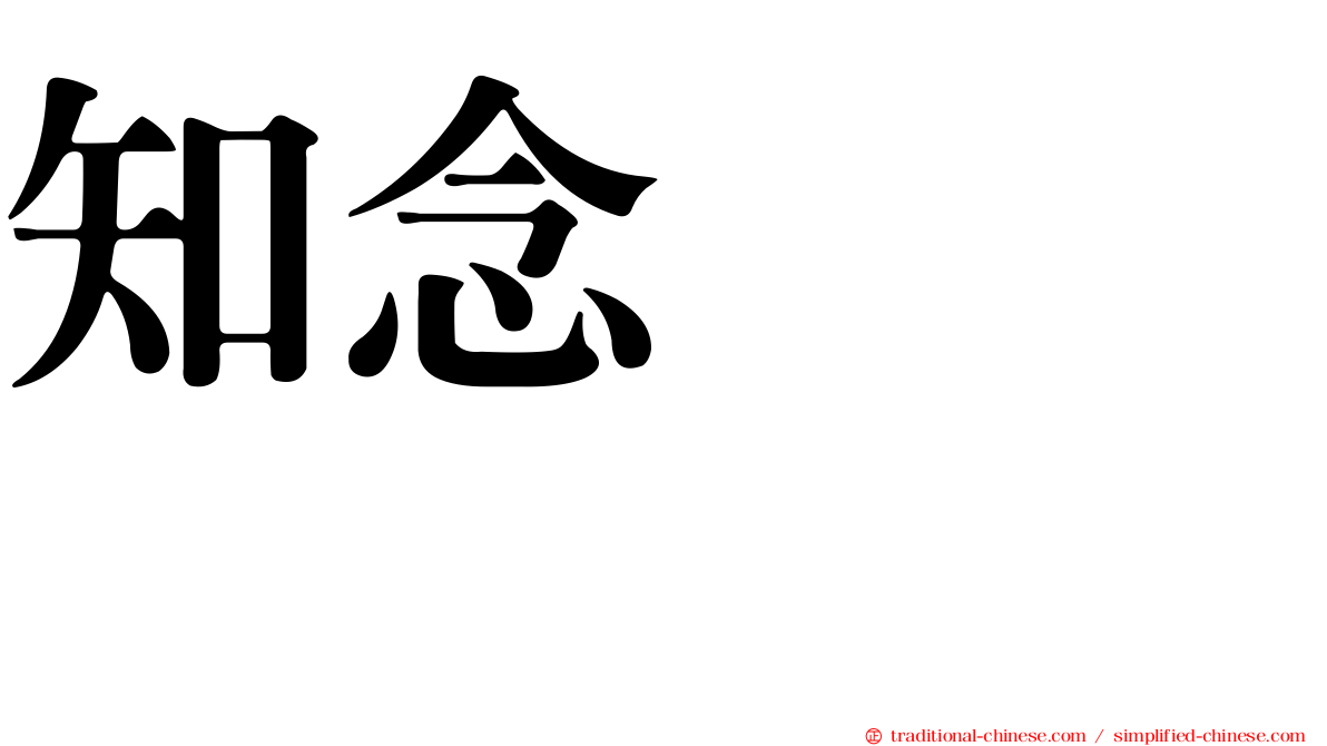 知念かおり