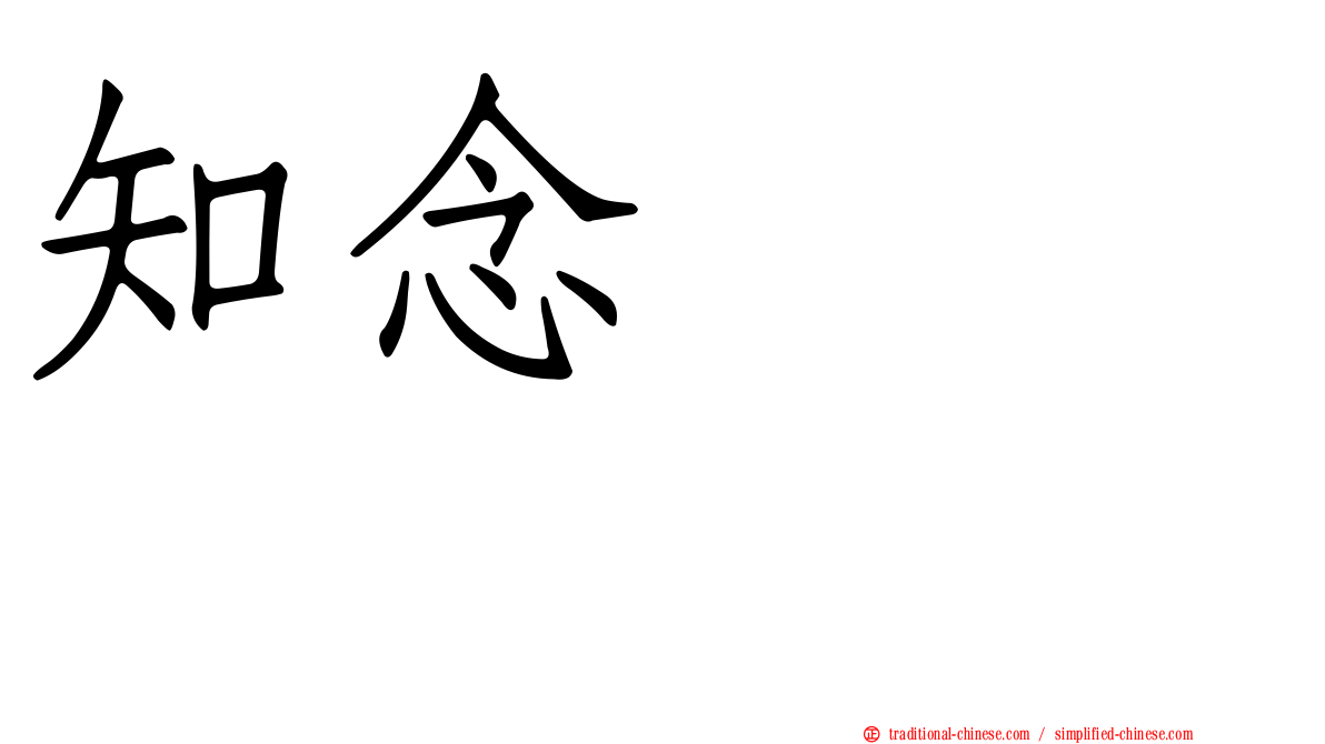 知念かおり