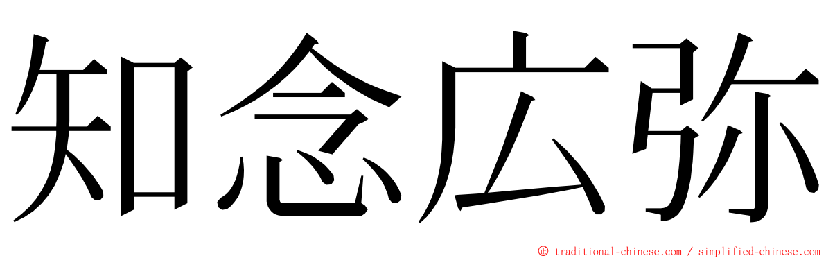 知念広弥 ming font