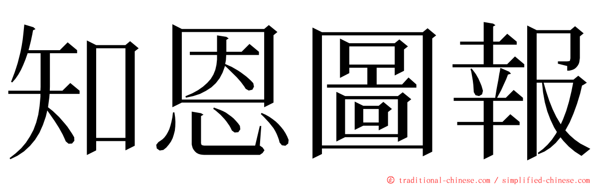 知恩圖報 ming font