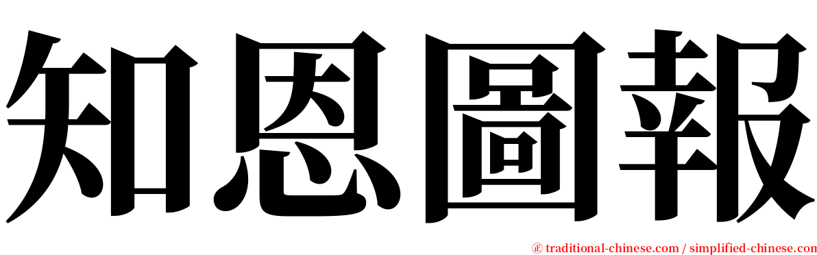 知恩圖報 serif font