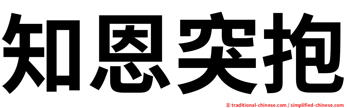 知恩突抱