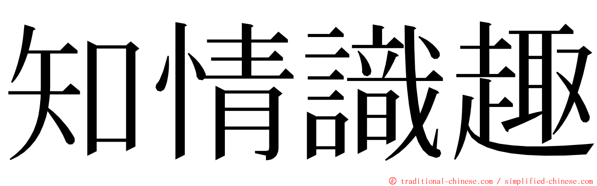 知情識趣 ming font