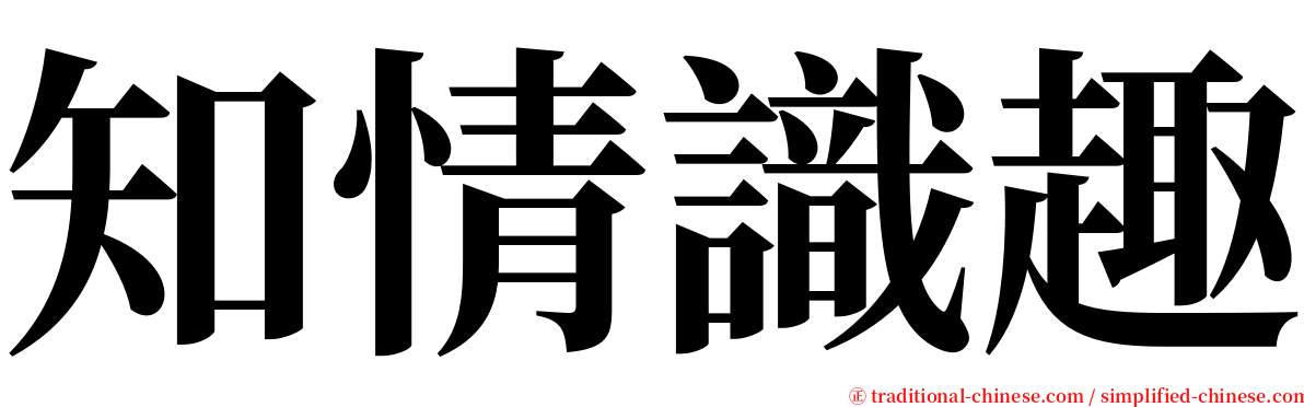 知情識趣 serif font