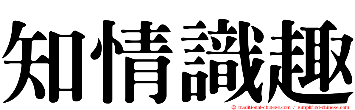 知情識趣