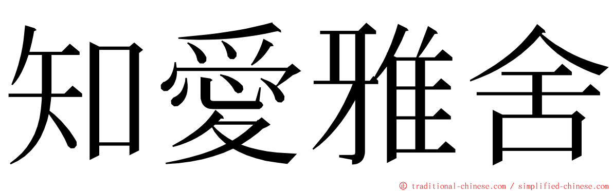 知愛雅舍 ming font