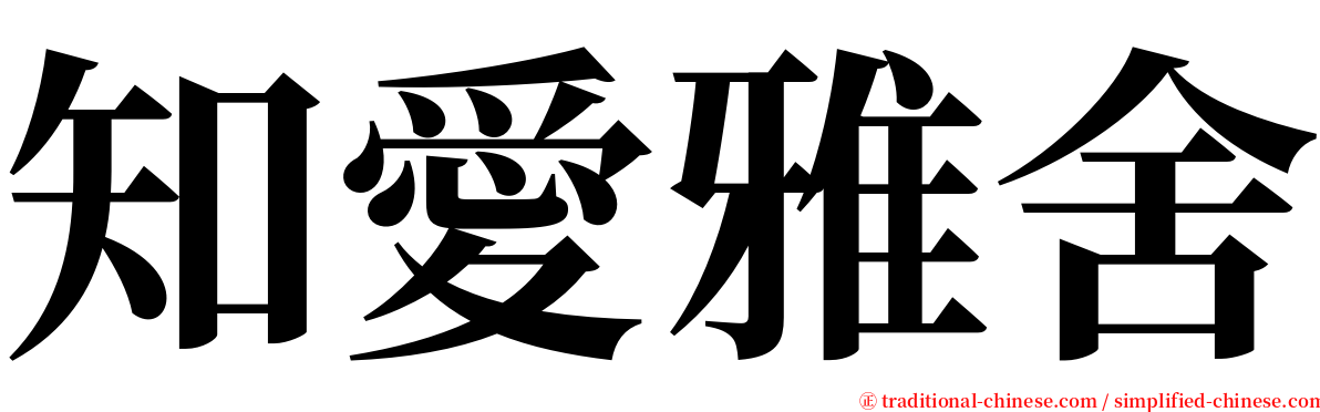 知愛雅舍 serif font