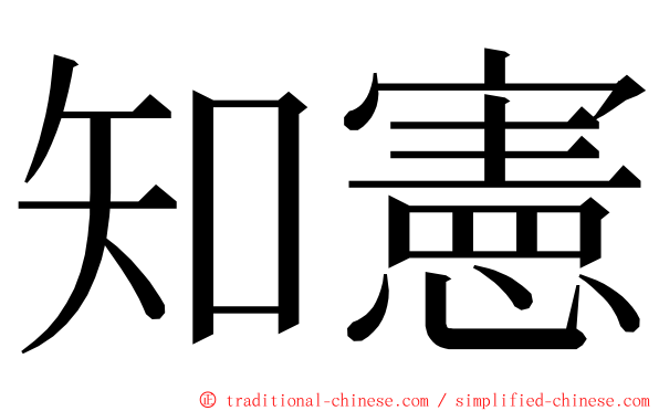 知憲 ming font