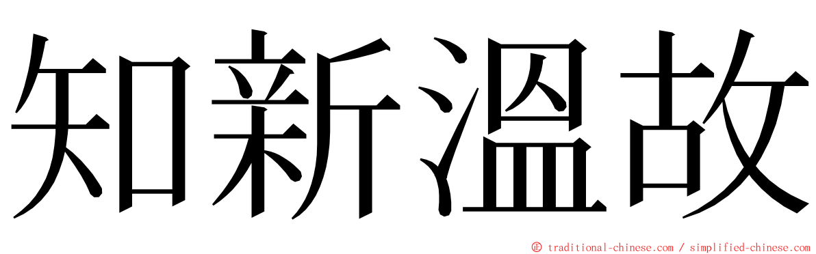 知新溫故 ming font