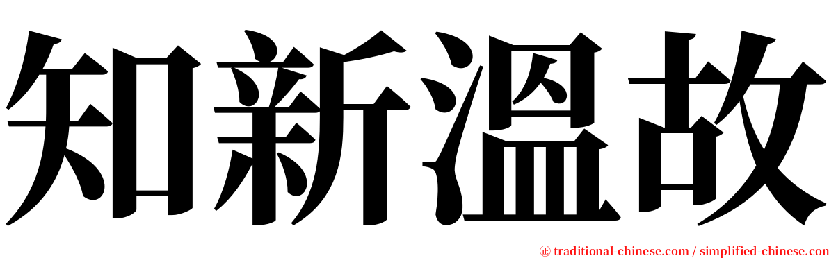 知新溫故 serif font