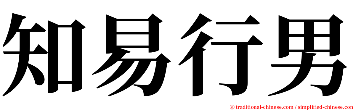 知易行男 serif font