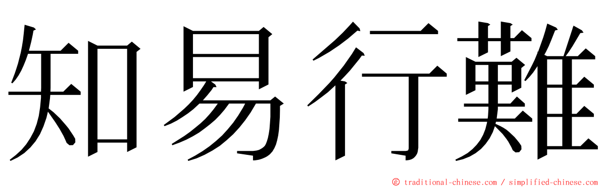 知易行難 ming font