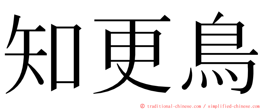 知更鳥 ming font