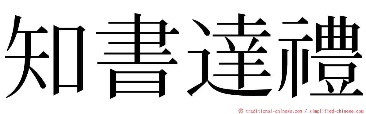 知書達禮 ming font