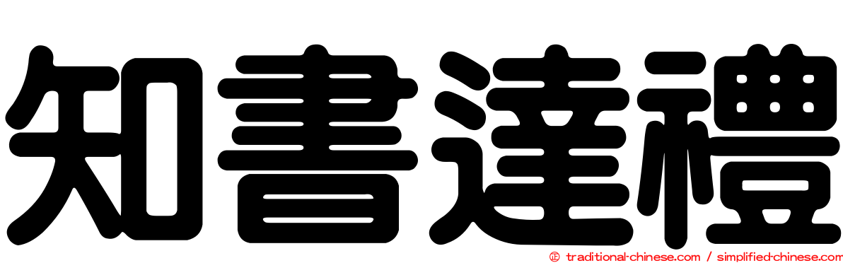 知書達禮