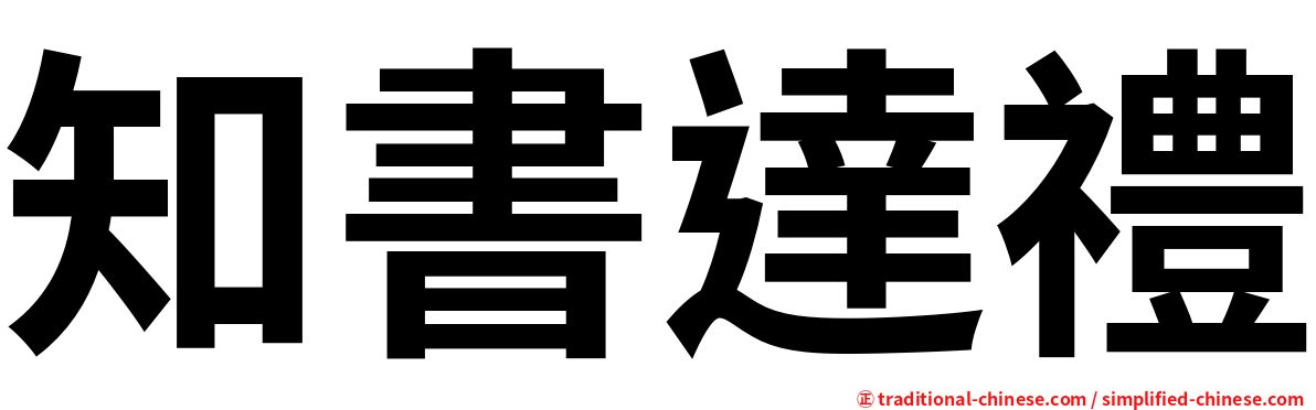 知書達禮