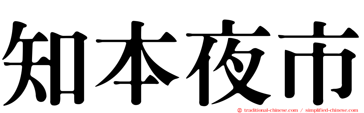 知本夜市