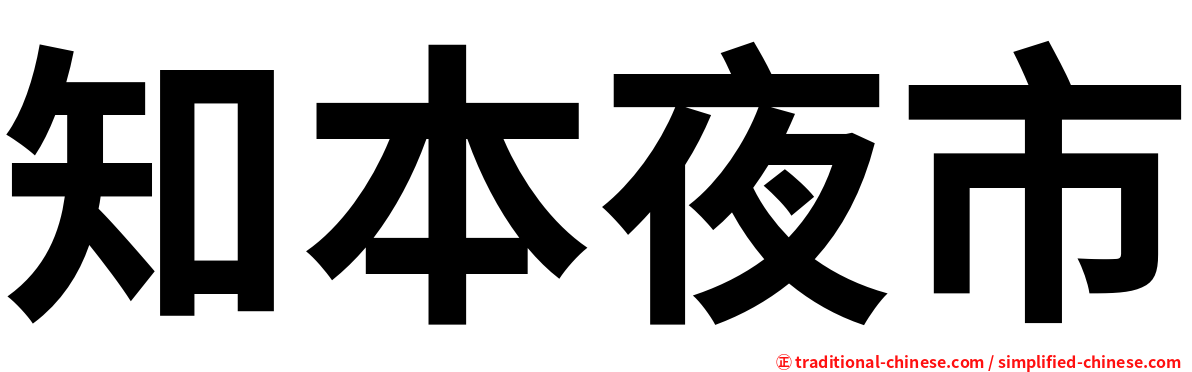 知本夜市