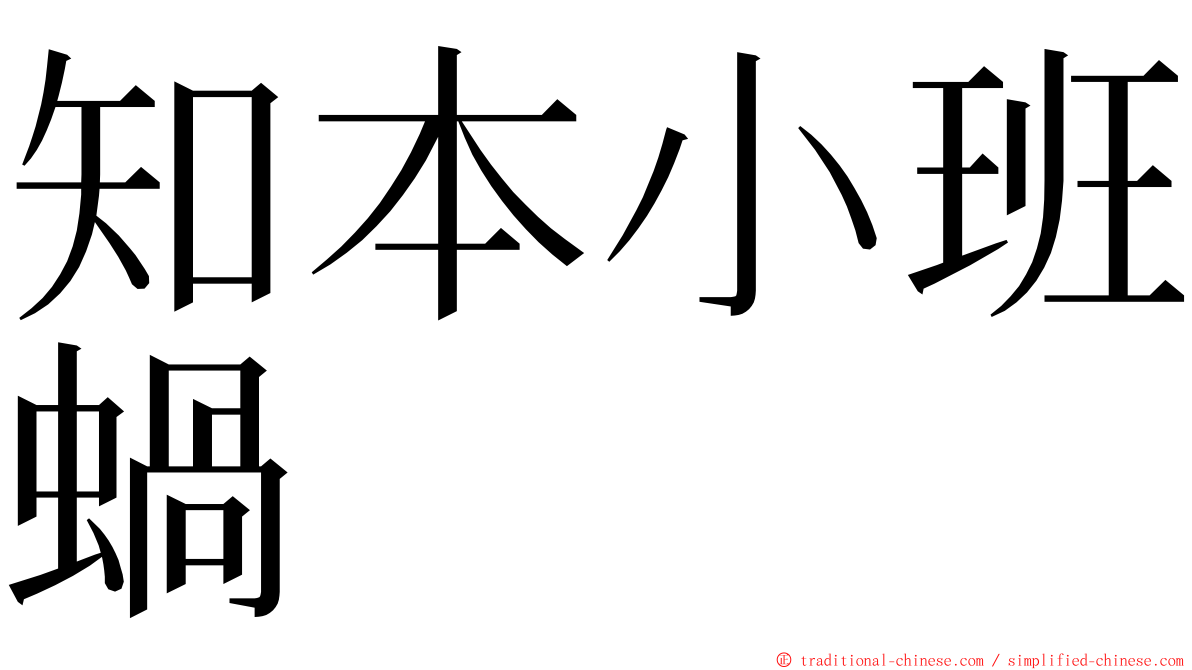 知本小班蝸 ming font