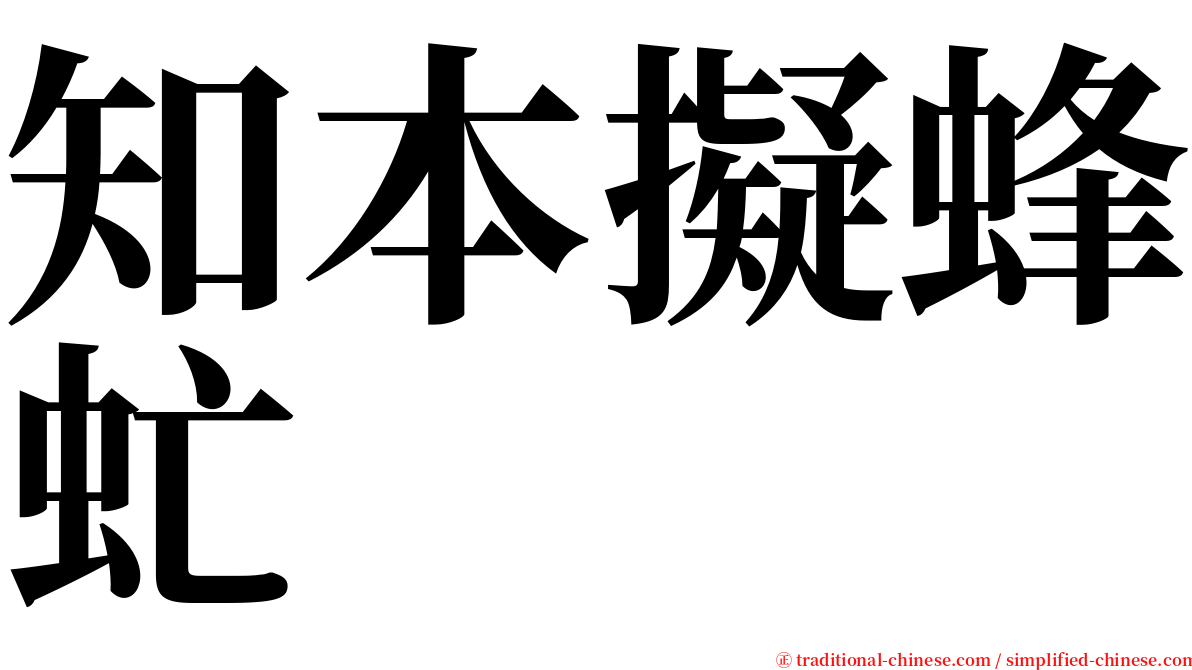 知本擬蜂虻 serif font