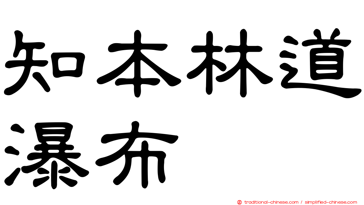 知本林道瀑布