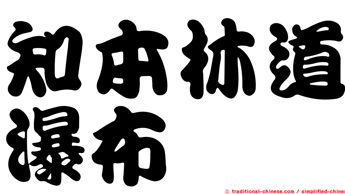 知本林道瀑布