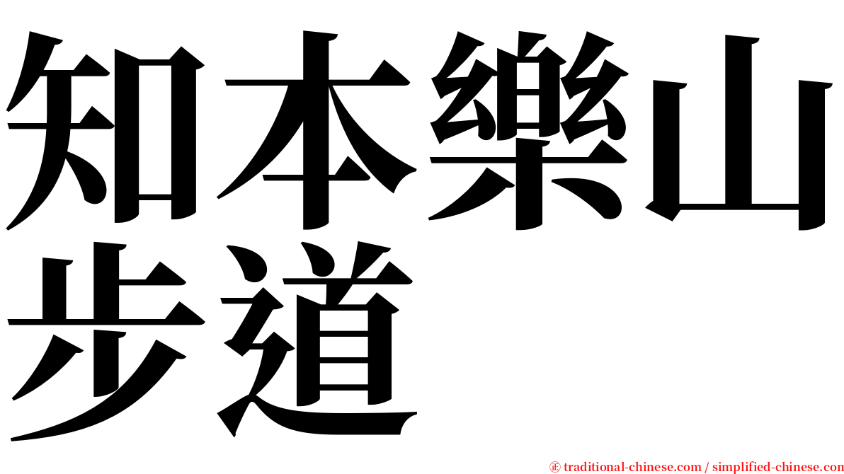 知本樂山步道 serif font