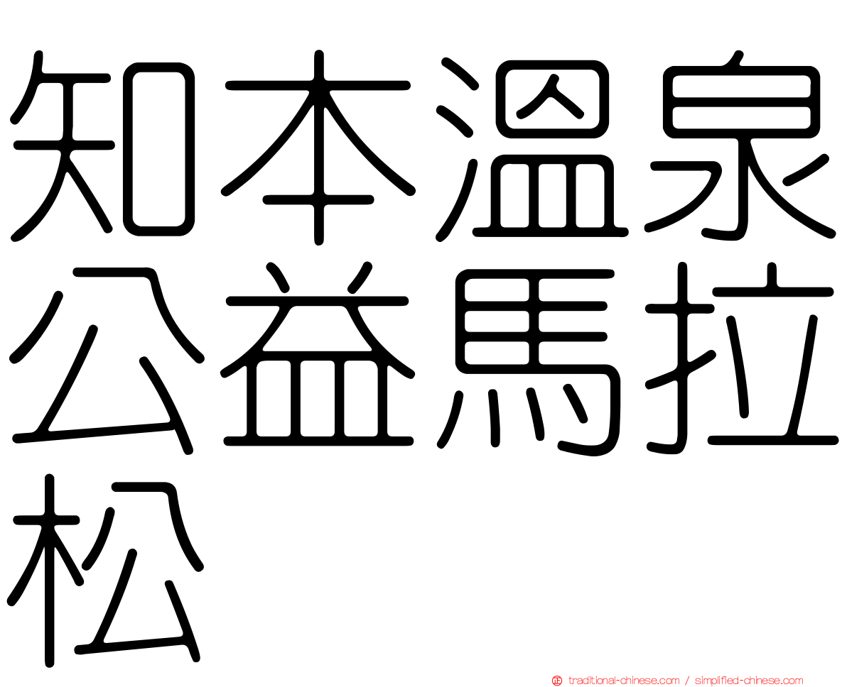 知本溫泉公益馬拉松