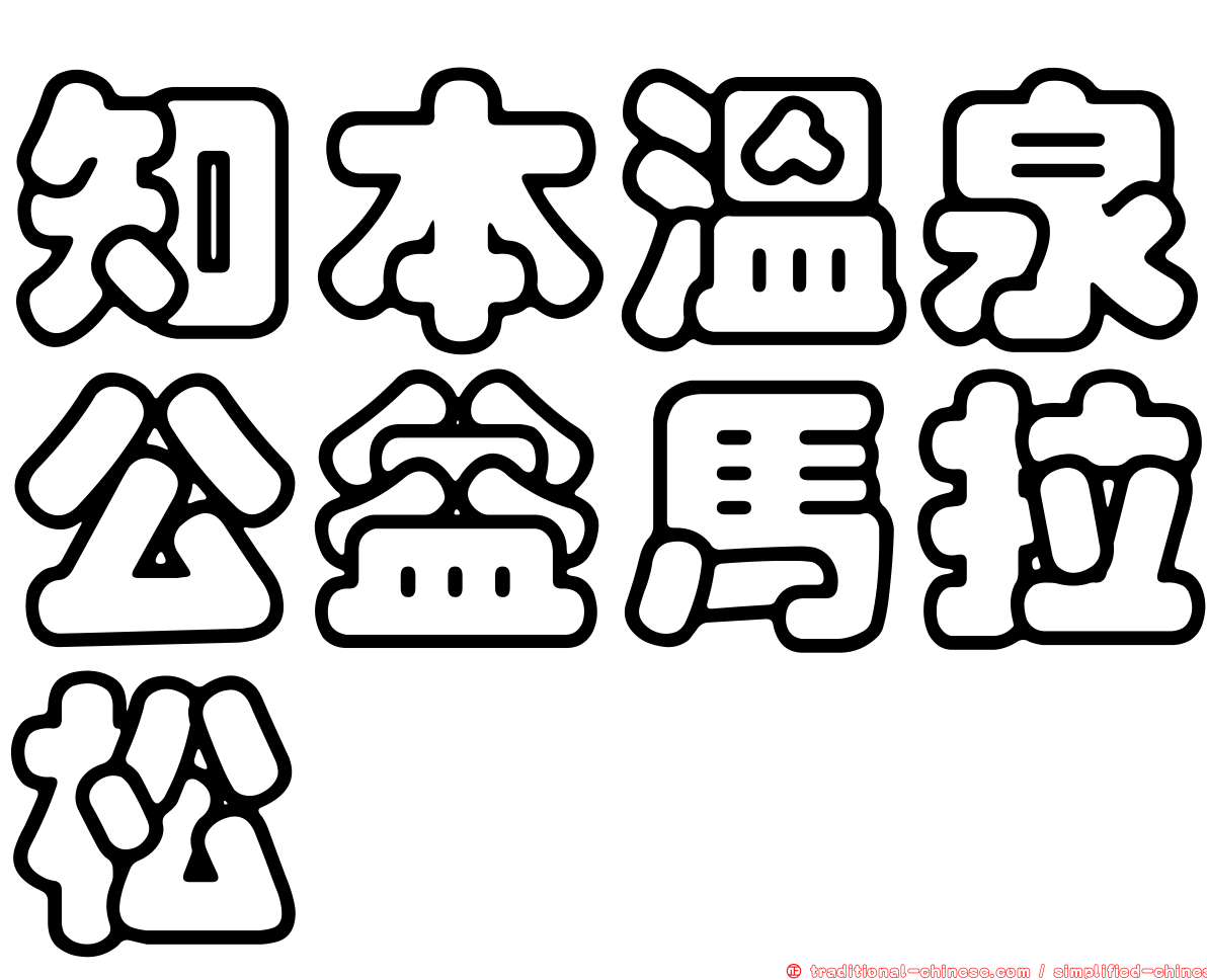 知本溫泉公益馬拉松