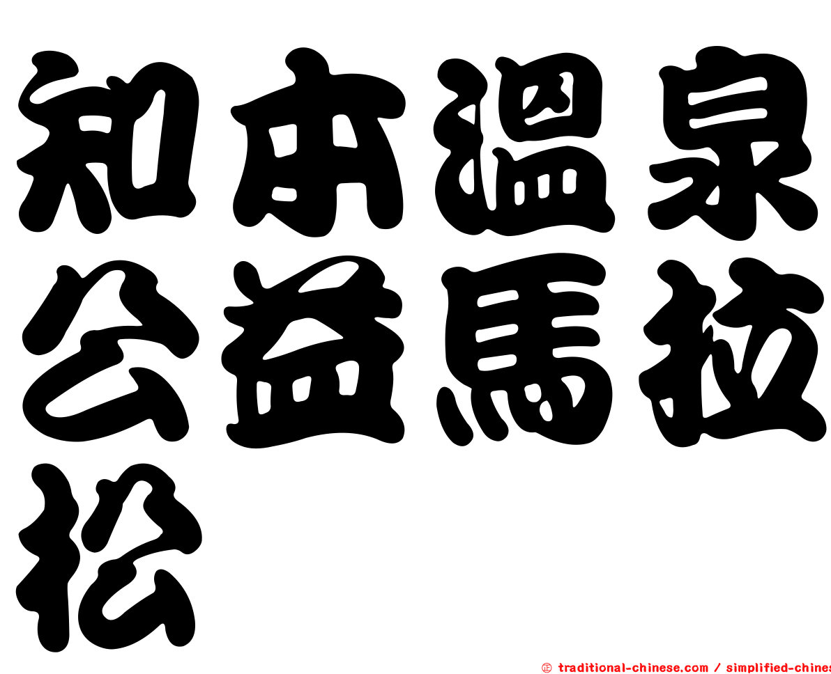 知本溫泉公益馬拉松