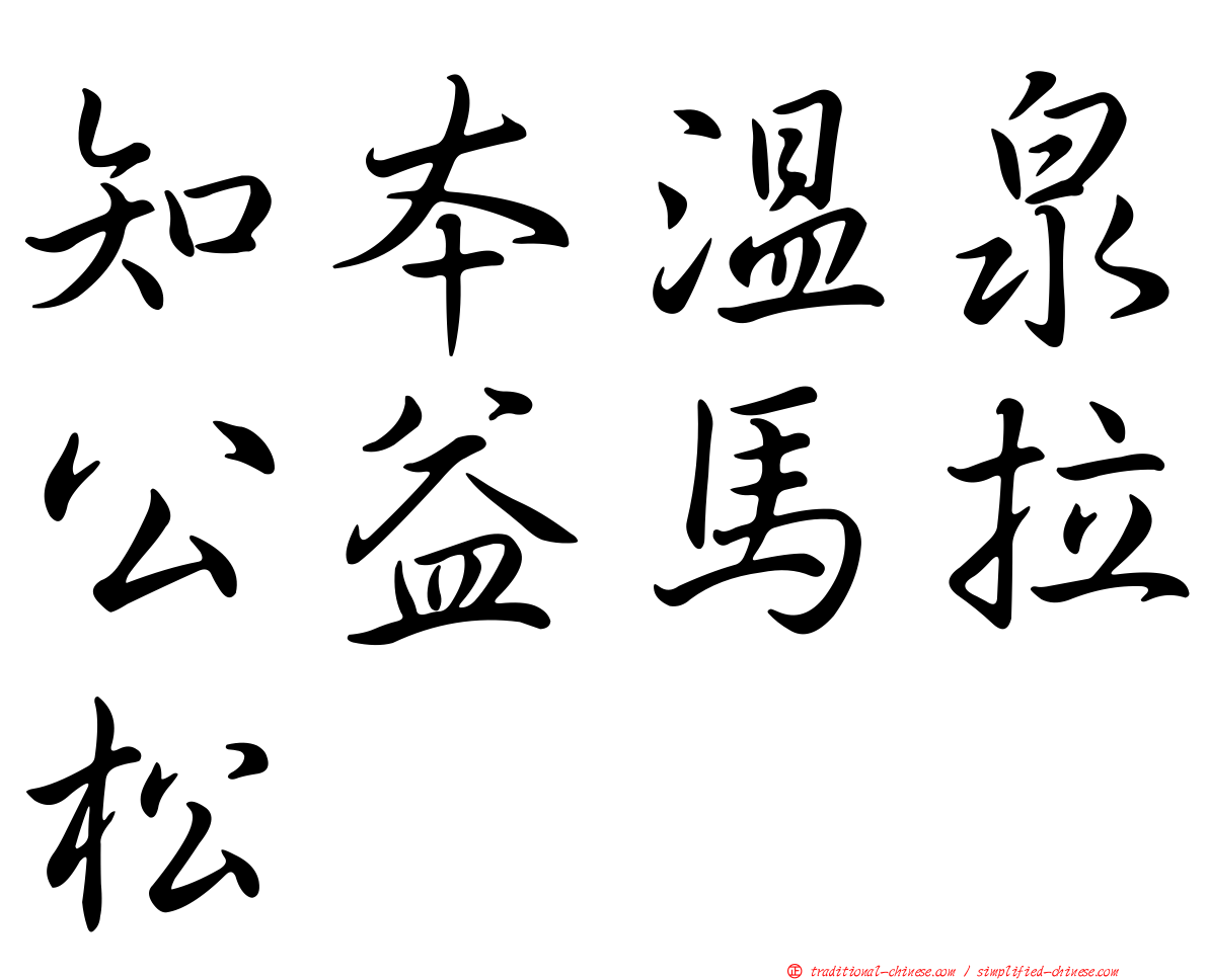 知本溫泉公益馬拉松