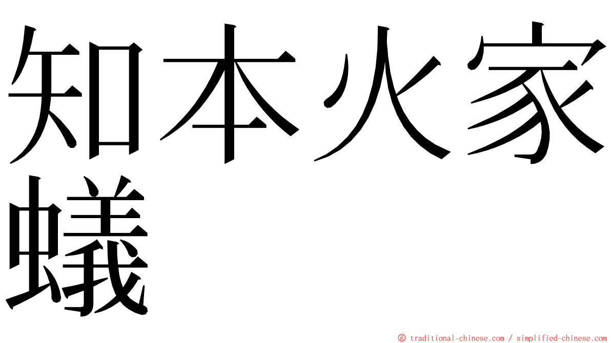 知本火家蟻 ming font