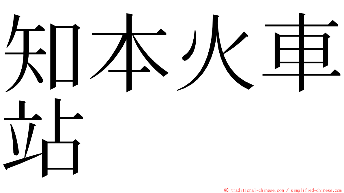 知本火車站 ming font