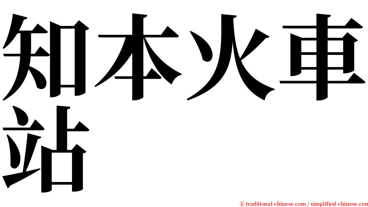 知本火車站 serif font